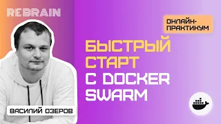 DevOps by Rebrain: Быстрый старт с Docker Swarm