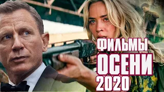 САМЫЕ ОЖИДАЕМЫЕ ФИЛЬМЫ 2020/Фильмы осени 2020