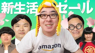 みんな何買った？Amazon 新生活セールでちょっとだけ買い物するわ！