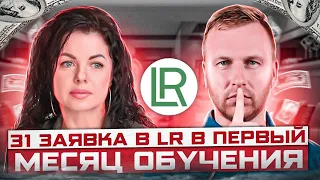 31 заявка в LR в первый месяц обучения.  Отзыв Валентины Щегольковой. Курс МЛМ 2.0