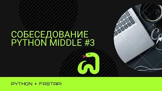 Собеседование на позицию Backend Developer Python + FastAPI Middle #3