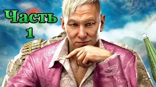 Far Cry 4: Прохождение на русском - Добро пожаловать в КИРАТ - Часть 1