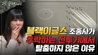 [그날군대이야기] 블랙이글스 조종사가 추락하는 전투기에서 탈출하지 않은 이유 [국방홍보원]