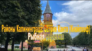Районы Калининграда: Остров Канта (Кнайпхоф) Кафедральный собор