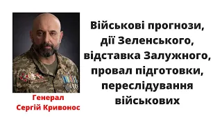 Генерал Кривонос про провал підготовки, відставку Залужного та переслідування військових @mukhachow