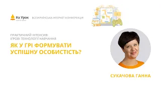 Ганна Сукачова. Як у грі формувати успішну особистість?