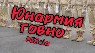 ЮНАРМИЯ ГОВНО(нет)