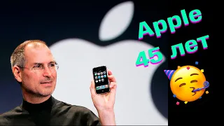 Apple исполнилось 45 лет! Презентация первого iPhone (2G) в 2007 году.