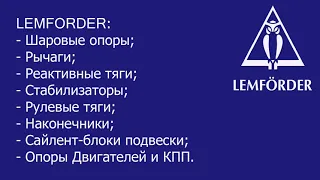 Lemforder Как определить качественный оригинал от подделки