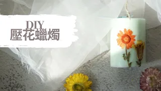DIY 壓花蠟燭｜HHYGGE 愜意 ｜Gel Chu - 廣東話蠟燭導師