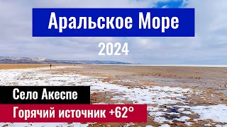 Аральское море. Горячий источник Акеспе. Акеспе ауылы. Кызылординская область, Казахстан 2024.