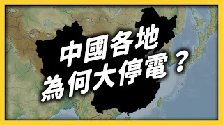 工廠停工、民宅斷網！是誰在「抹黑」中國？《 左邊鄰居觀察日記 》EP 057｜志祺七七