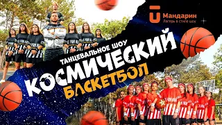 Космический баскетбол Space jam | Танцевальное шоу в детском лагере Мандарин