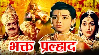 Bhakt Prahlad Hindi Movie | भक्त प्रहलाद | Sanjana, Naleen Dave | Mythological Hindi Movies