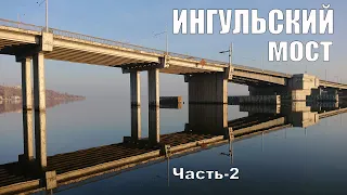 Ингульский мост. Экскурсия. Часть 2