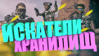 ВЗЛОМ ХРАНИЛИЩА - ЛУЧШЕЕ С APEX LEGENDS