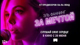 За мечтой - В кино с 20 июня