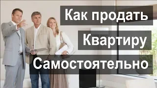 Как продать квартиру самостоятельно