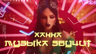 Ханна - Музыка звучит (премьера клипа, 2019)