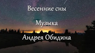 "Весенние сны".  Музыка - Андрей Обидин (Волшеб-Ник), видео - Инна Скокова (Искуссница)