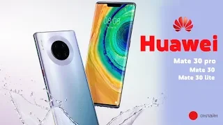 Презентация Huawei mate 30 pro, p30 lite, p30 - лучшее, что делали Хуавей!