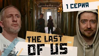 1 серия The Last Of Us // ОБЗОР // Одни из нас