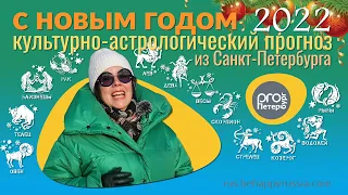 С Новым Годом из Санкт-Петербурга, или культурно-астрологический прогноз 2022.