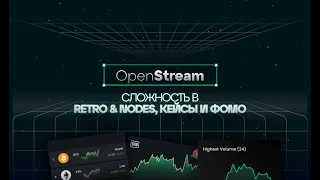 Open stream | Сложность в Retro & Nodes | Кейсы и Фомо | Cryptology Intro