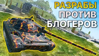 РАЗРАБОТЧИКИ против БЛОГЕРОВ Tanks Blitz