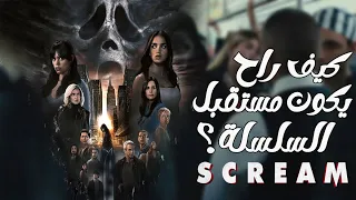 كيف راح يكون مستقبل سلسلة افلام الرعب : Scream ?