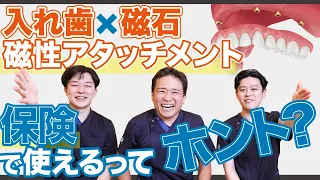 【必見】保険で作れるマグネット式入れ歯の特徴とは！？