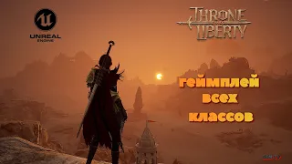 Throne and Liberty - Геймплей всех классов 2023 / Новое видео TL MMORPG (ПВП-ПВЕ контент, осады) HD