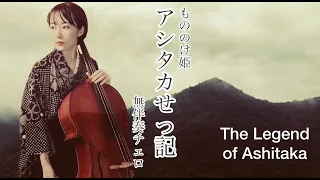 【アシタカせっ記】もののけ姫｜The Legend of Ashitaka｜Princess Mnonoke|Cello Solo(無伴奏チェロでジブリ演奏）