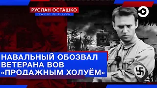 Казаков возмущен словами Навального о ветеране