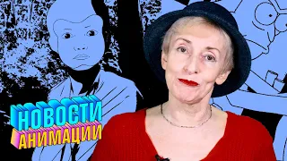 Ирина Москаленко: ВСЁ о новом сезоне мультсериала «Рик и Морти» и другое | НОВОСТИ АНИМАЦИИ