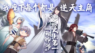 💖💖 《史上第一祖师爷》第1-65话 我麾下每个都是逆天主角！#热血 #冒险 #系统 #爽文 #战斗