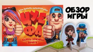 ЦУ-Е-ФА! ✂ Обзор игры! Игра с миниатюрами! У кого же Камень за спиной?