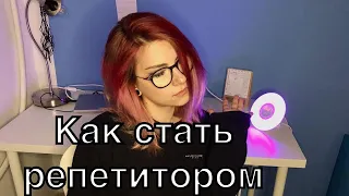 Как стать репетитором? Мои первые уроки