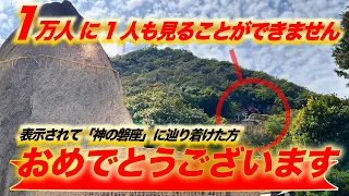 【一粒万倍】偶然見た人「おめでとうございます」今から好気到来！崇高なる神が宿りし磐座は，貴方の願いを天へと届けてくれて真摯なる願いは必ず叶います。玉比咩神社