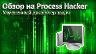 Улучшенный диспетчер задач | Обзор на Process Hacker от TrofikBoss