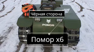 Чёрная сторона Помор х6