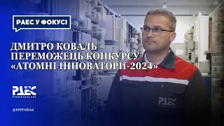 Дмитро Коваль – переможець конкурсу «Атомні інноватори-2024»