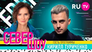 Кирилл Туриченко. Север Шоу