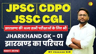 JHARKHAND GK - 01| झारखण्ड का परिचय JPSC | CDPO | JSSC CGL | झारखण्ड की अन्य सभी परीक्षाओं के लिए भी