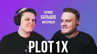 plot1x – про первый секс, деньги со стримов, одиночество и уход с радмира