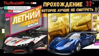 ПРОХОЖДЕНИЕ ВСЕГО ЛЕТНЕГО СЕЗОНА  серии 37 в #Forza Horizon 4