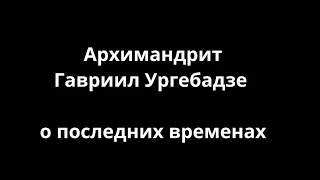 Архимандрит Гавриил Ургебадзе