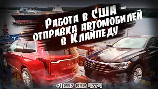 Доставка Авто из США в Москву через Клайпеду - 25-35 дней. Бывает ли такое сейчас?Погрузка / обзор .