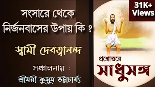 #সংসারে_থেকে_নির্জনবাসের_উপায়_কি?।। #সাধুসঙ্গ।। পর্ব- ৭ #স্বামী_দেবত্বানন্দ।।#Sadhusanga#Poroshmoni