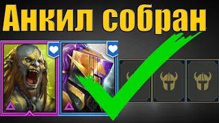 🔧 Самый массовый анкил! ✅ Людоед, Мученица и 3 ДД, собран| Raid SL